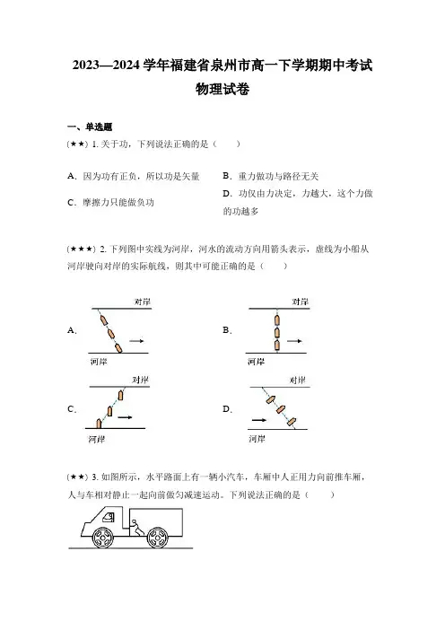 2023—2024学年福建省泉州市高一下学期期中考试物理试卷