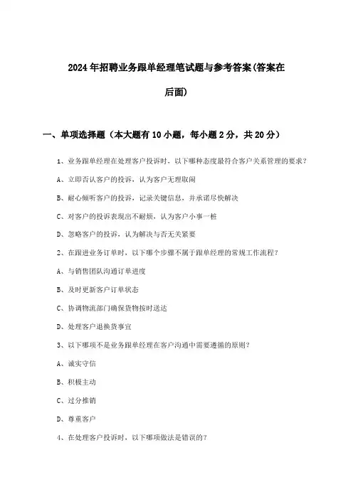 业务跟单经理招聘笔试题与参考答案2024年
