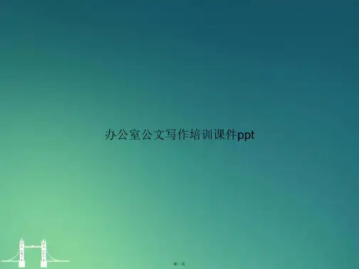 办公室公文写作培训ppt讲课文档