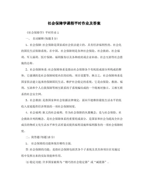 社会保障学课程平时作业及答案