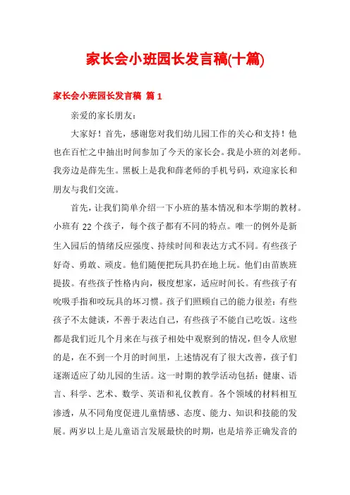 家长会小班园长发言稿(十篇)