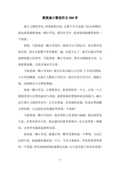 我变成小雪花作文300字