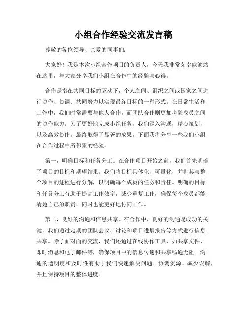 小组合作经验交流发言稿