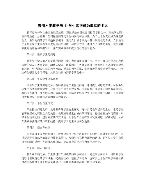 采用六步教学法 让学生真正成为课堂的主人