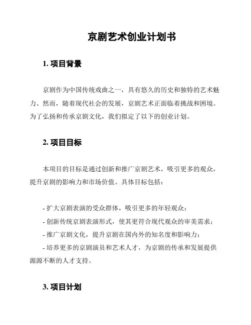 京剧艺术创业计划书