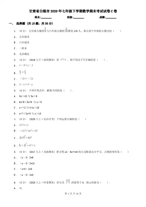 甘肃省白银市2020年七年级下学期数学期末考试试卷C卷