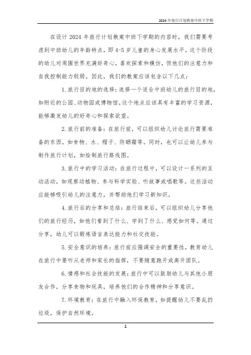 2024年旅行计划教案中班下学期