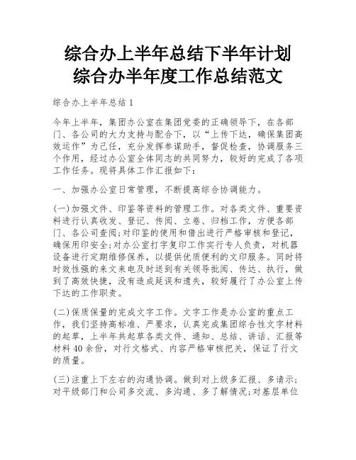 综合办上半年总结下半年计划 综合办半年度工作总结范文