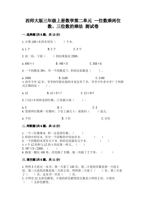 西师大版三年级上册数学第二单元 一位数乘两位数、三位数的乘法 测试卷附答案(典型题)