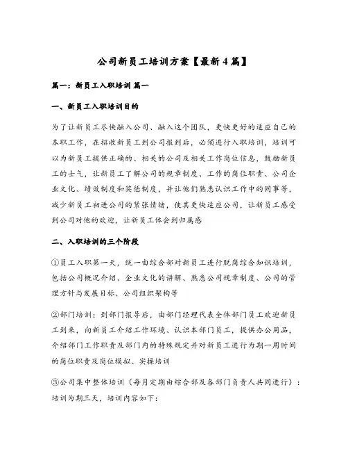 公司新员工培训方案【最新4篇】