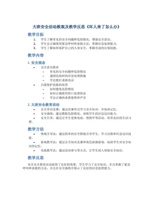 大班安全活动教案及教学反思《坏人来了怎么办》