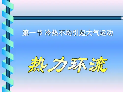 人教版高中地理必修一第二章第一节 冷热不均引起大气运动  课件(共16张PPT)