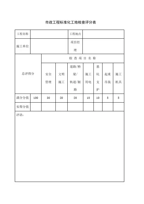 市政工程标准化工地检查评分表