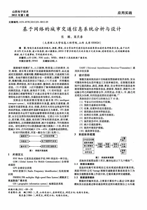 基于网络的城市交通信息系统分析与设计