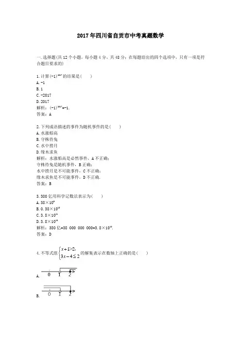 (精品word版)2017年四川省自贡市中考真题数学
