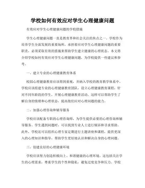 学校如何有效应对学生心理健康问题