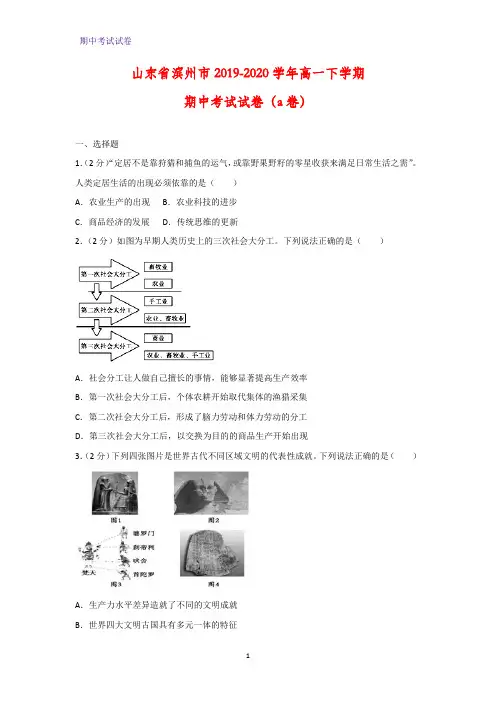 2019-2020学年山东省滨州市高一下学期期中考试历史试卷(a卷)(解析版)