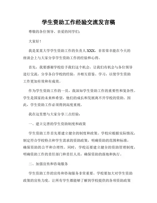 学生资助工作经验交流发言稿