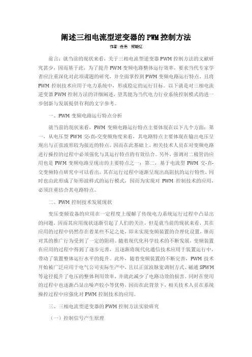 阐述三相电流型逆变器的PWM控制方法