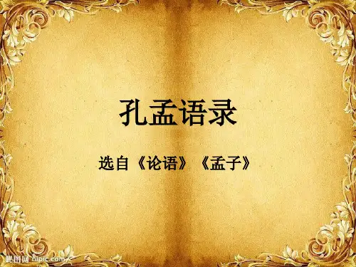 孔孟语录