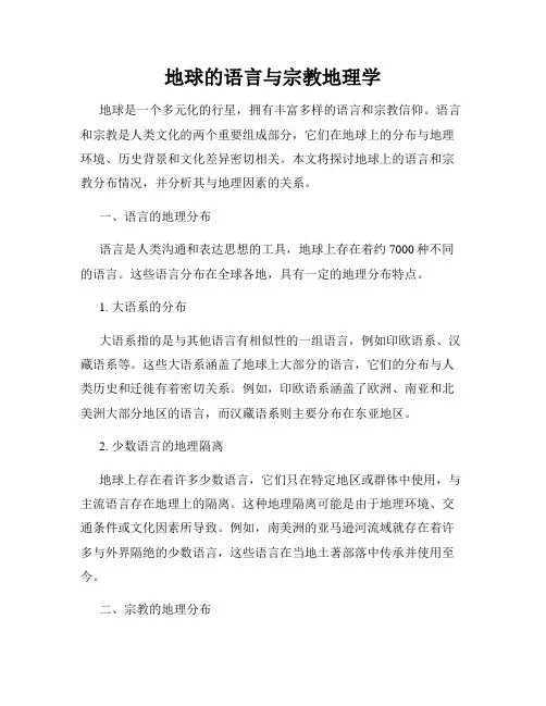 地球的语言与宗教地理学