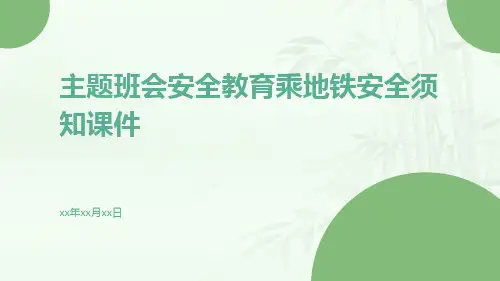主题班会安全教育乘地铁安全须知课件