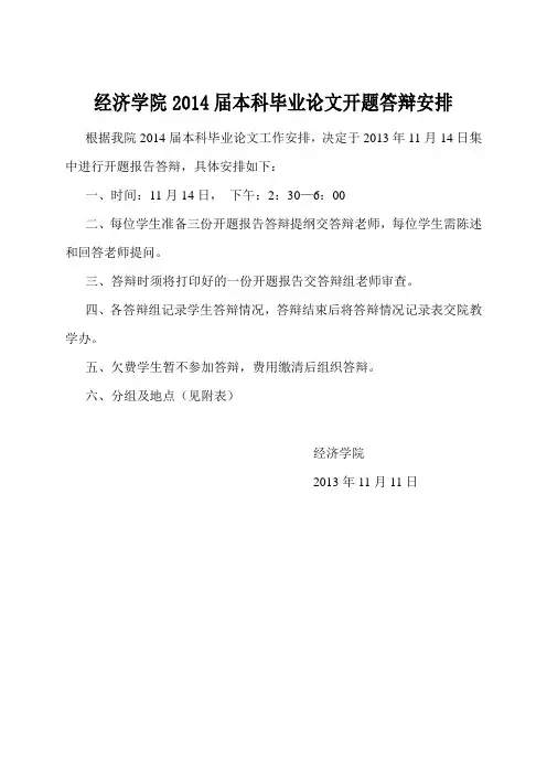 长江大学经济学院2014届本科毕业生开题答辩安排
