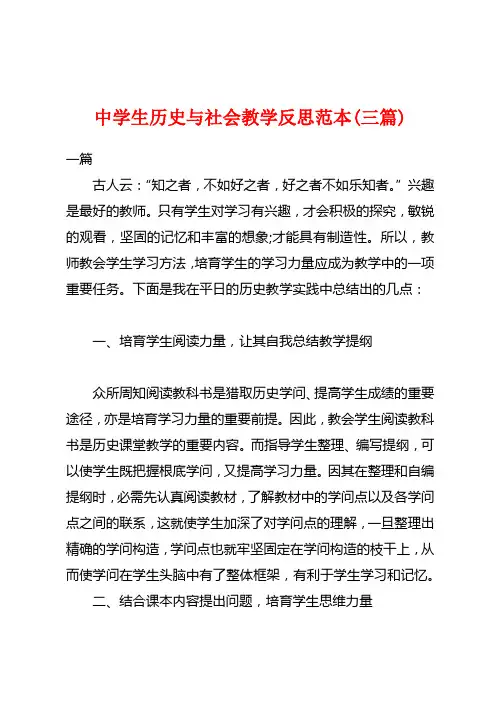 中学生历史与社会教学反思范本(三篇)