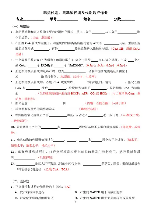生物化学-脂类代谢与氨基酸代谢及代谢调控作业答案