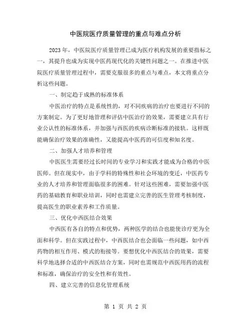中医院医疗质量管理的重点与难点分析