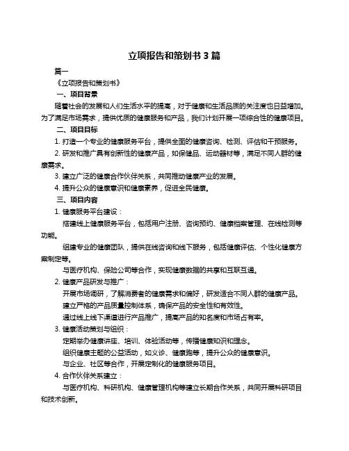 立项报告和策划书3篇