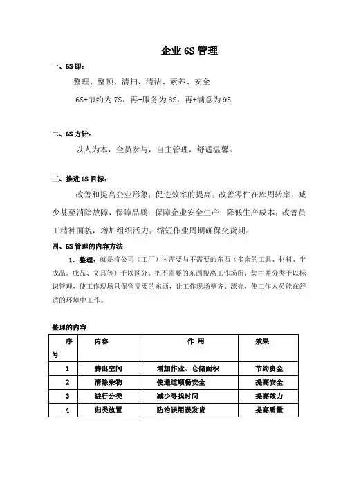 企业6S管理主要内容