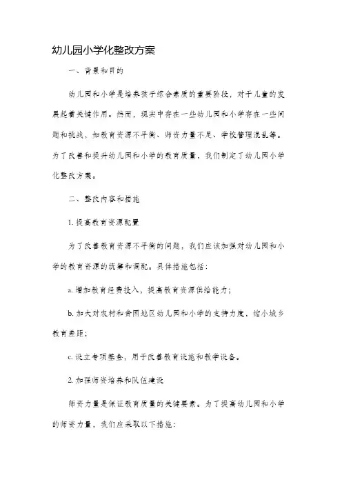 幼儿园小学化整改方案