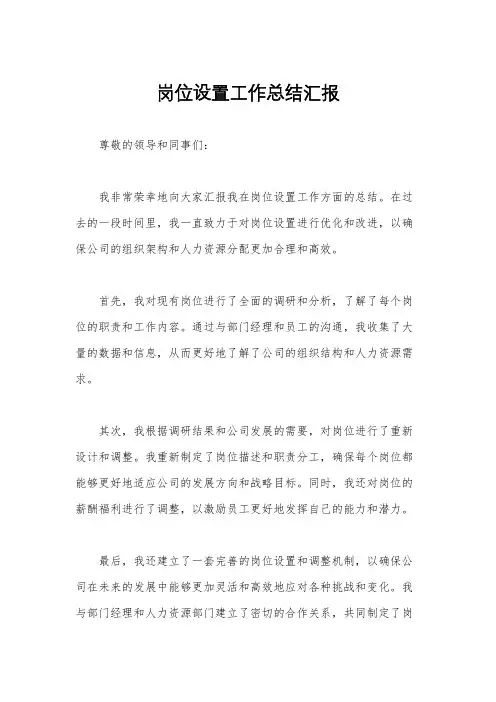 岗位设置工作总结汇报