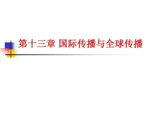 传播学教程 郭庆光 (14)