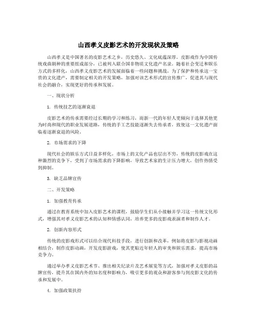 山西孝义皮影艺术的开发现状及策略