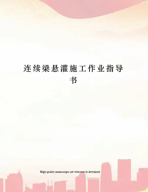 连续梁悬灌施工作业指导书