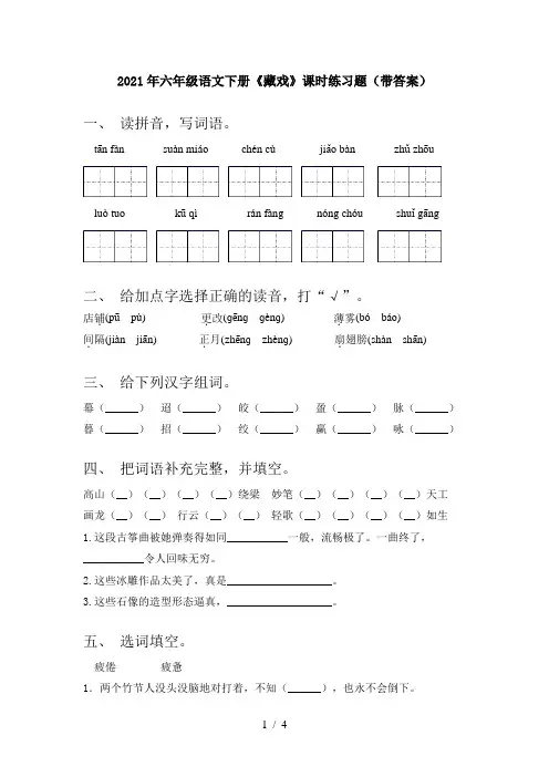 2021年六年级语文下册《藏戏》课时练习题(带答案)
