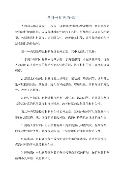 各种外加剂的作用