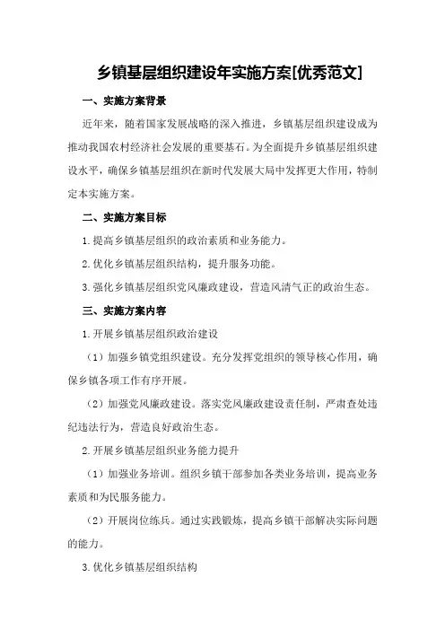 乡镇基层组织建设年实施方案[优秀范文]