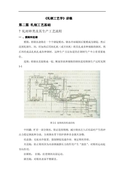 《轧钢工艺学》讲稿第二篇轧制工艺...