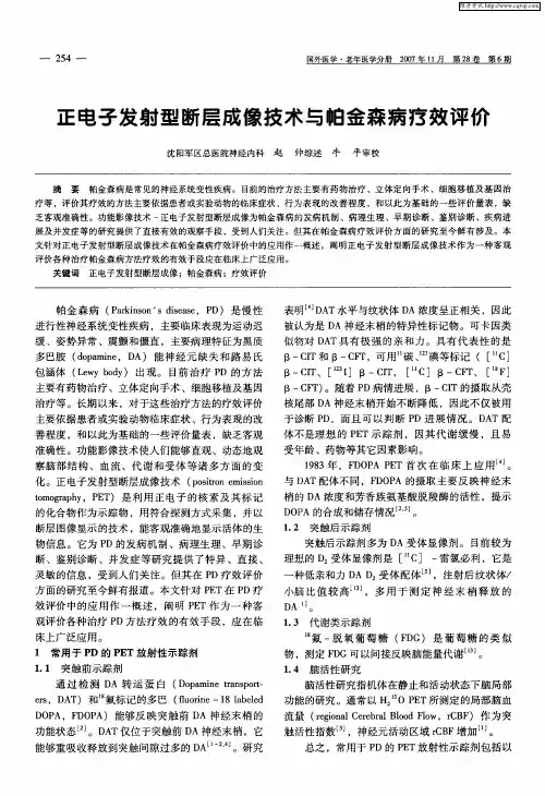正电子发射型断层成像技术与帕金森病疗效评价