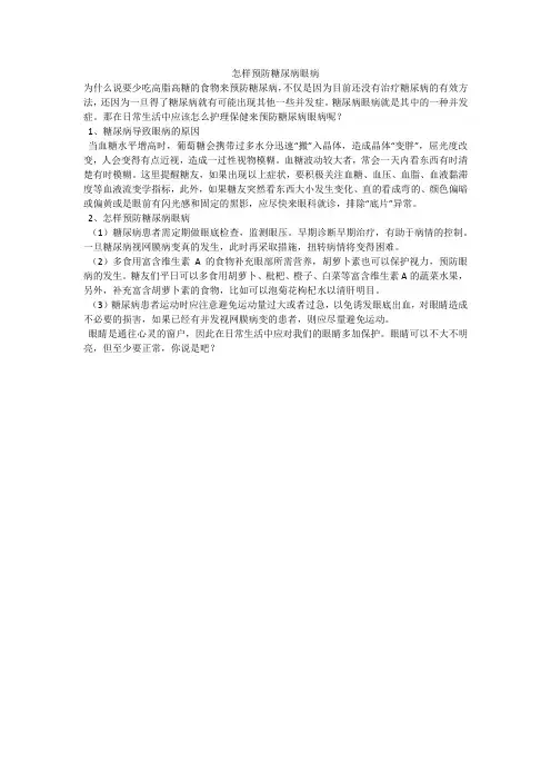怎样预防糖尿病眼病