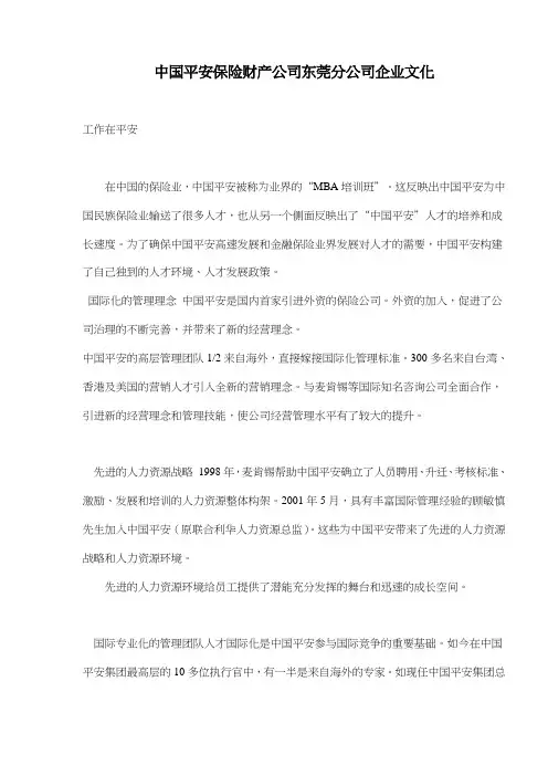 中国平安保险财产公司东莞分公司企业文化(doc 8).doc