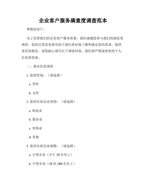 企业客户服务满意度调查范本