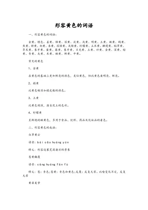 形容黄色的词语