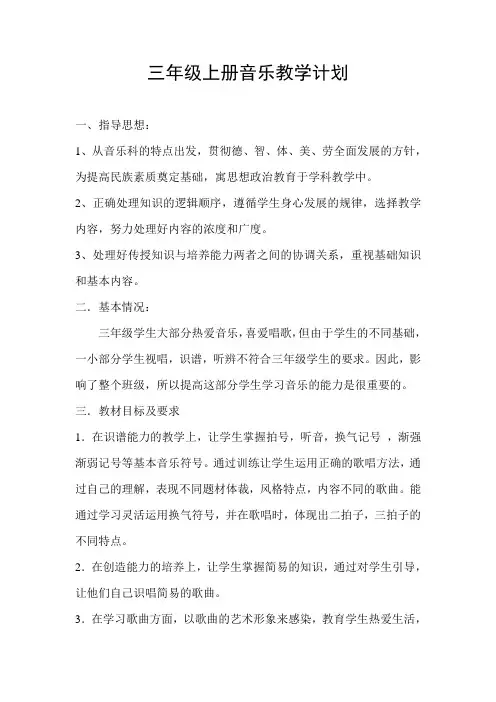 新人教版三年级上册音乐全册教案和计划