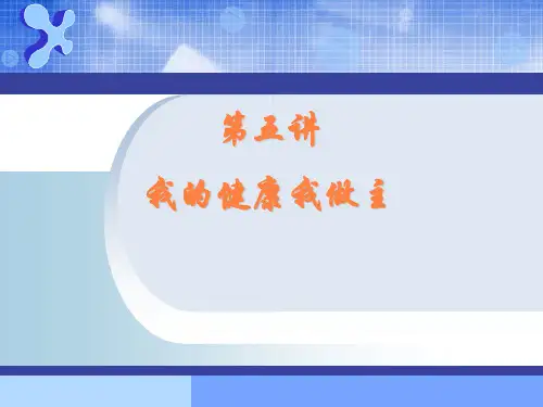 我的健康我做主PPT课件