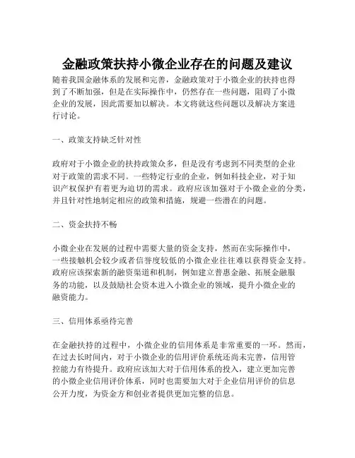 金融政策扶持小微企业存在的问题及建议