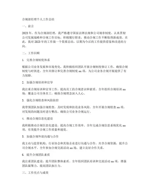 合规部经理个人工作总结